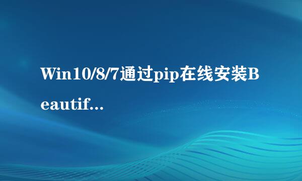 Win10/8/7通过pip在线安装Beautiful Soup4.4.0