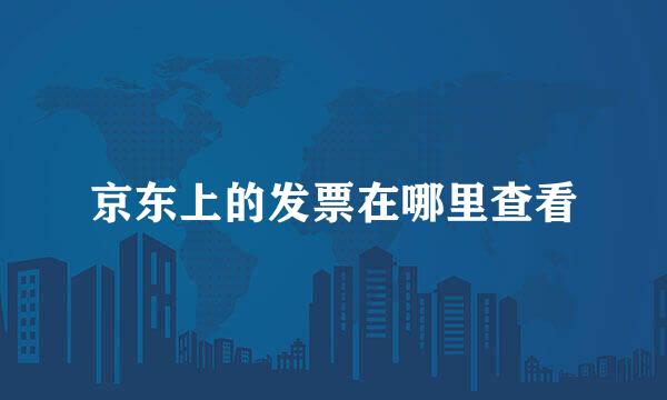 京东上的发票在哪里查看