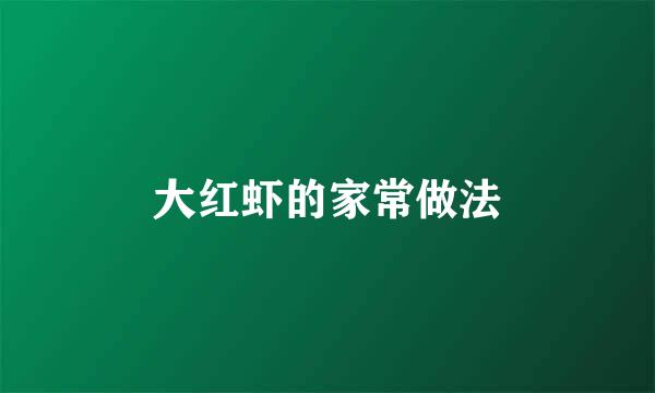 大红虾的家常做法