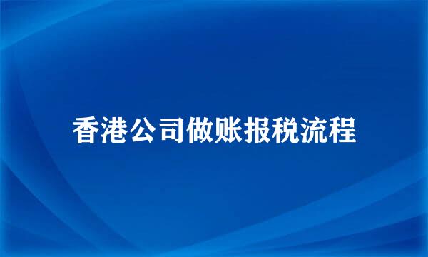 香港公司做账报税流程