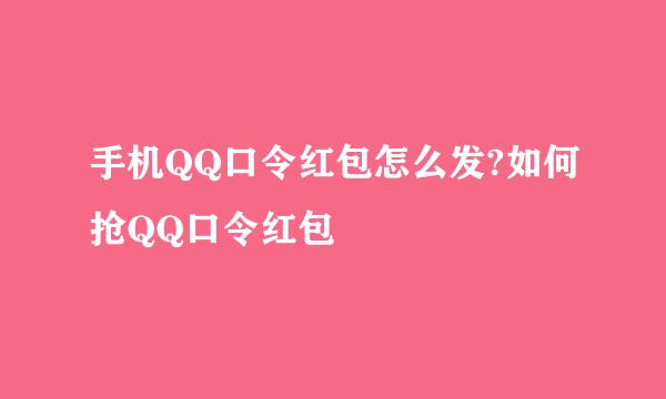 手机QQ口令红包怎么发?如何抢QQ口令红包