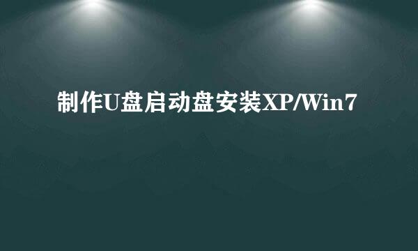 制作U盘启动盘安装XP/Win7