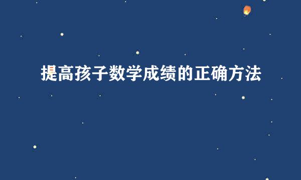 提高孩子数学成绩的正确方法