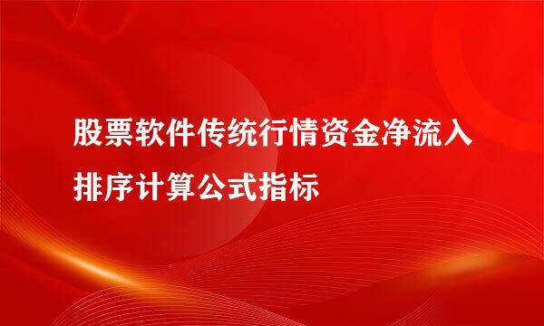 股票软件传统行情资金净流入排序计算公式指标