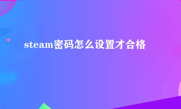 steam密码怎么设置才合格