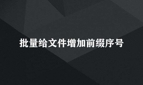 批量给文件增加前缀序号