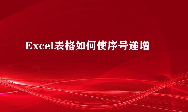 Excel表格如何使序号递增