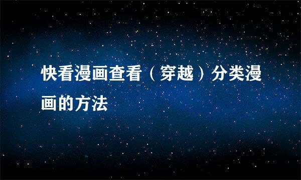 快看漫画查看（穿越）分类漫画的方法