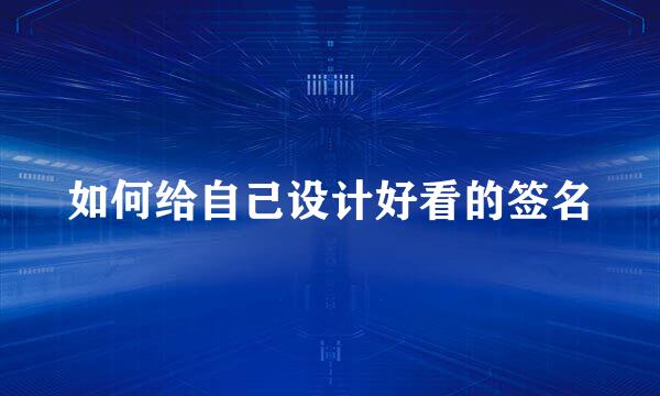 如何给自己设计好看的签名