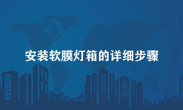 安装软膜灯箱的详细步骤