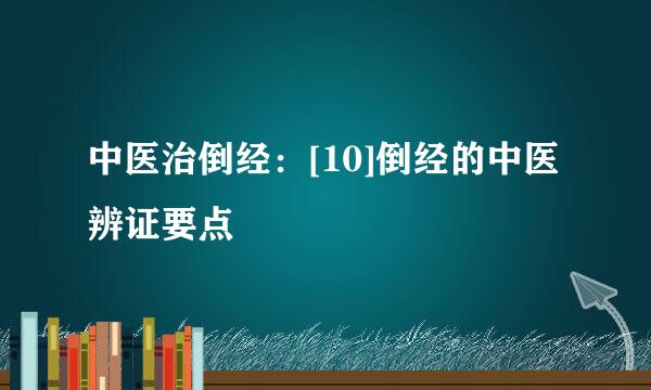 中医治倒经：[10]倒经的中医辨证要点