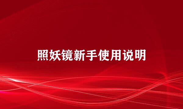 照妖镜新手使用说明
