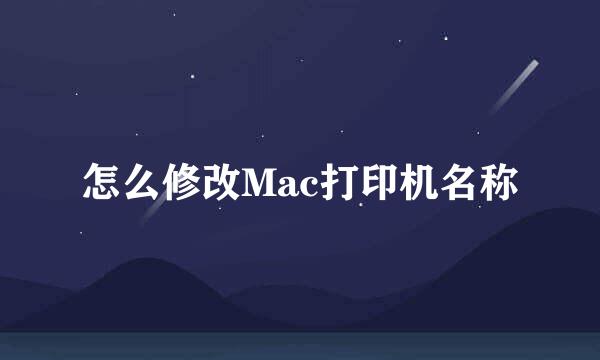 怎么修改Mac打印机名称