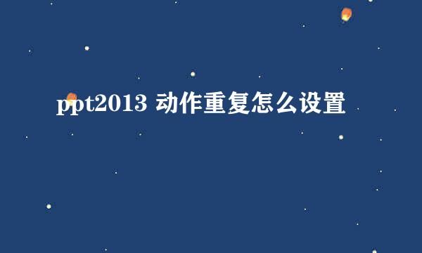 ppt2013 动作重复怎么设置