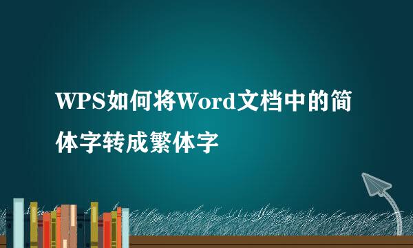 WPS如何将Word文档中的简体字转成繁体字