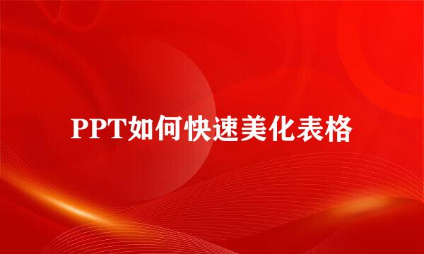 PPT如何快速美化表格