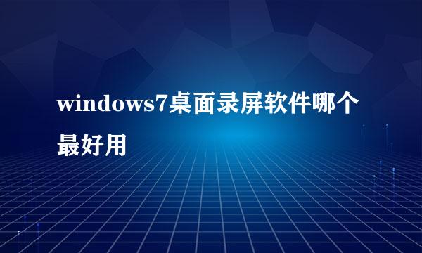 windows7桌面录屏软件哪个最好用