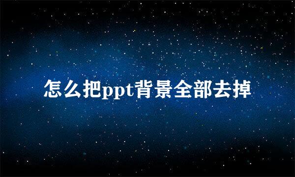 怎么把ppt背景全部去掉