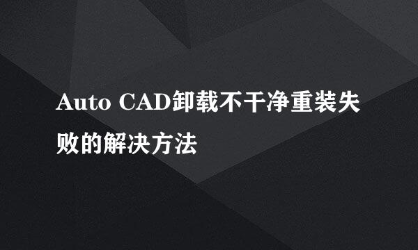 Auto CAD卸载不干净重装失败的解决方法