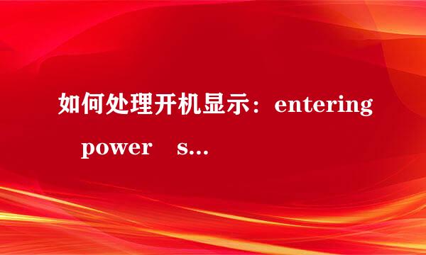 如何处理开机显示：entering power save mode