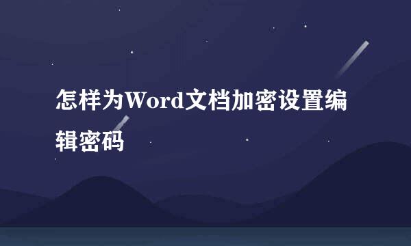 怎样为Word文档加密设置编辑密码