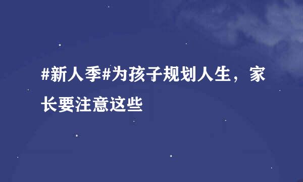 #新人季#为孩子规划人生，家长要注意这些