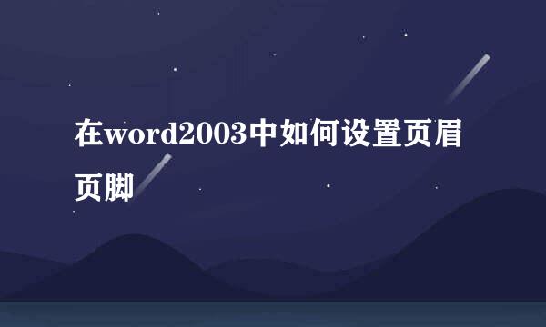 在word2003中如何设置页眉页脚