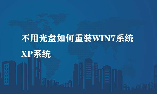 不用光盘如何重装WIN7系统XP系统
