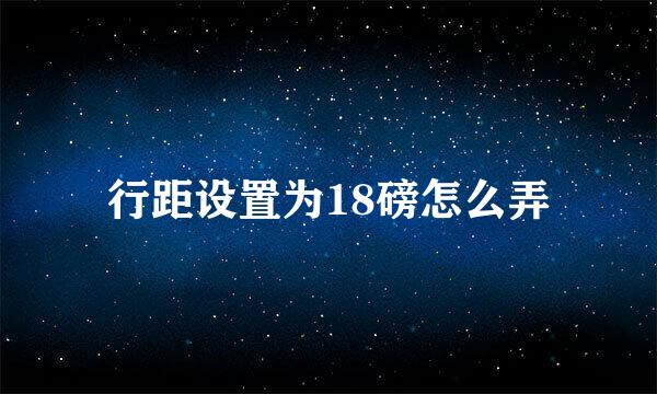 行距设置为18磅怎么弄