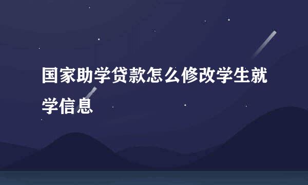 国家助学贷款怎么修改学生就学信息