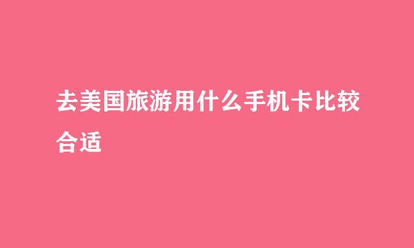 去美国旅游用什么手机卡比较合适
