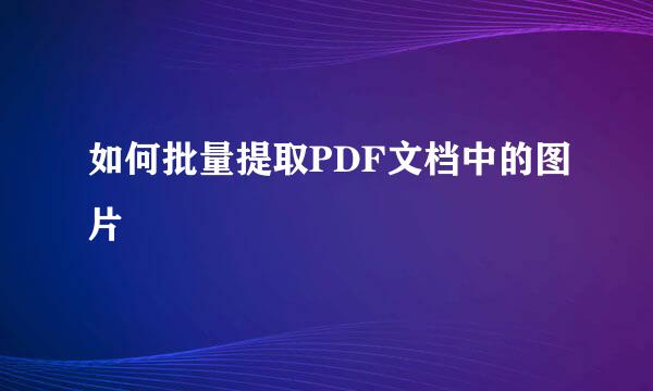 如何批量提取PDF文档中的图片