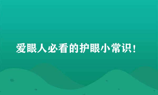 爱眼人必看的护眼小常识！