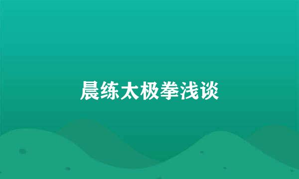 晨练太极拳浅谈
