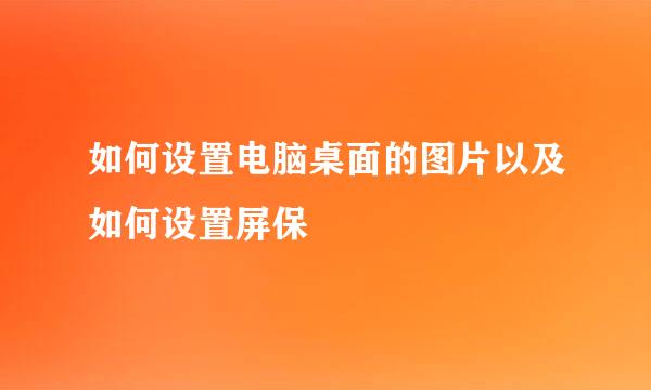 如何设置电脑桌面的图片以及如何设置屏保