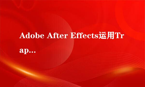 Adobe After Effects运用Trapcode Form制作火焰
