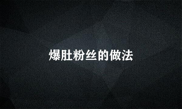 爆肚粉丝的做法