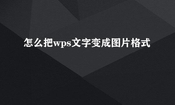 怎么把wps文字变成图片格式
