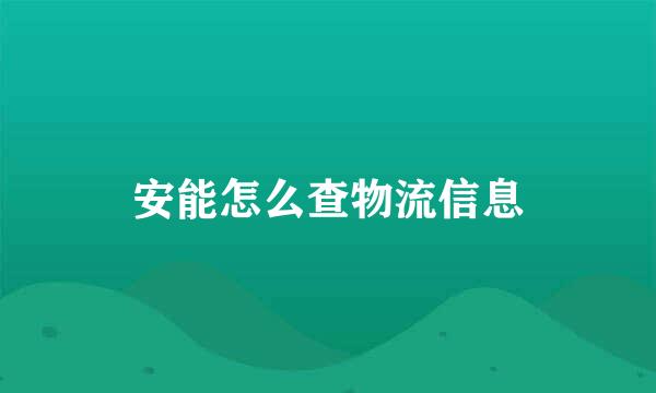 安能怎么查物流信息