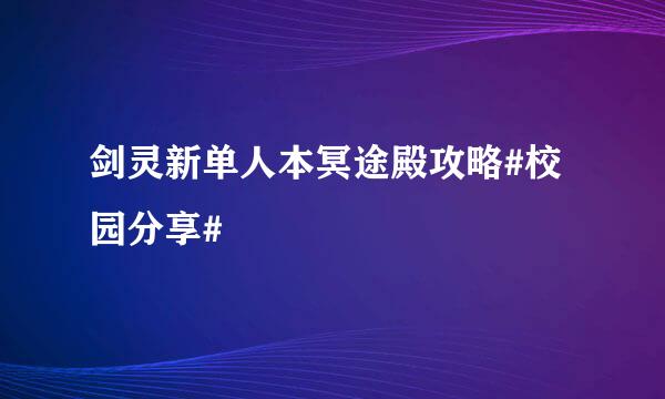 剑灵新单人本冥途殿攻略#校园分享#