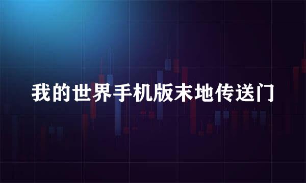 我的世界手机版末地传送门