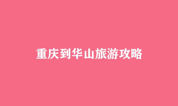 重庆到华山旅游攻略
