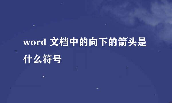 word 文档中的向下的箭头是什么符号