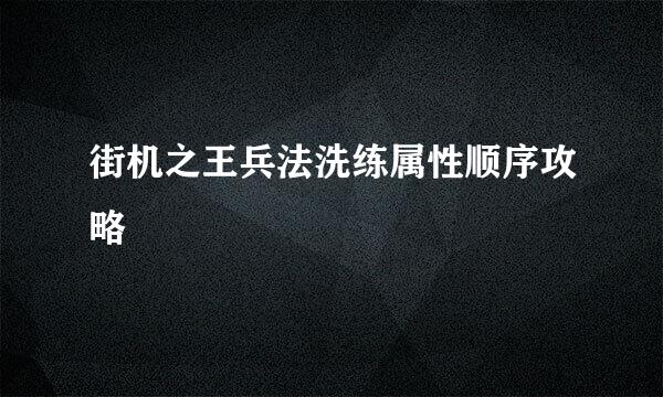 街机之王兵法洗练属性顺序攻略