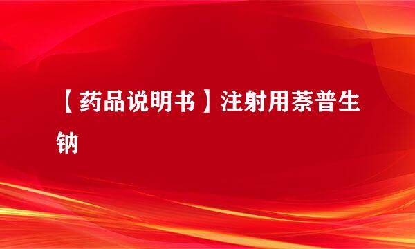 【药品说明书】注射用萘普生钠