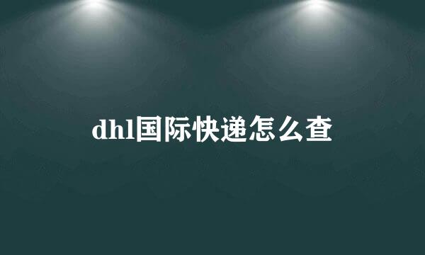 dhl国际快递怎么查