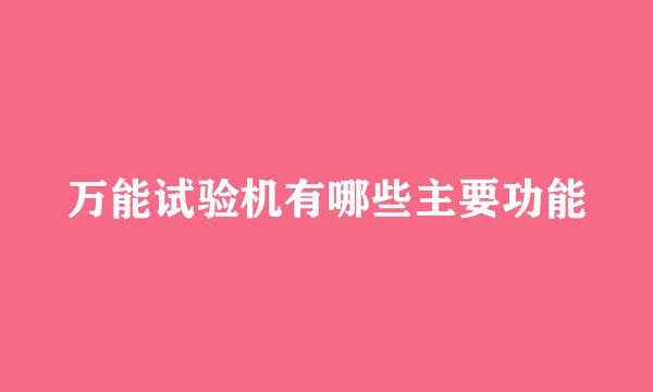 万能试验机有哪些主要功能