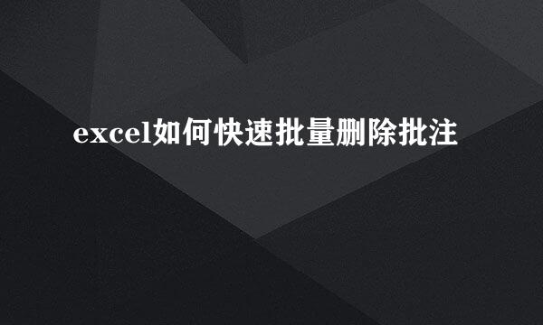 excel如何快速批量删除批注