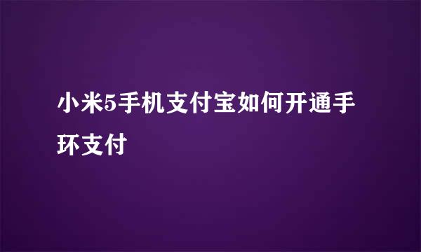 小米5手机支付宝如何开通手环支付
