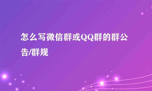 怎么写微信群或QQ群的群公告/群规